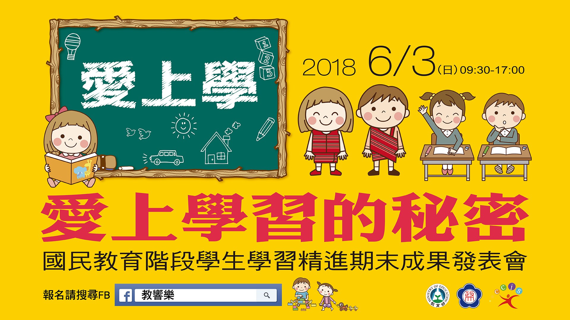 愛上學  愛上學習的秘密─國民教育階段學生學習精進期末成果發表會